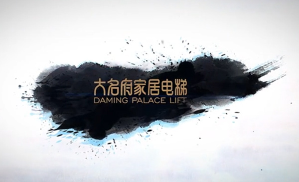 大名府電梯宣傳片