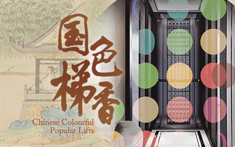 國色梯香，富貴無疆