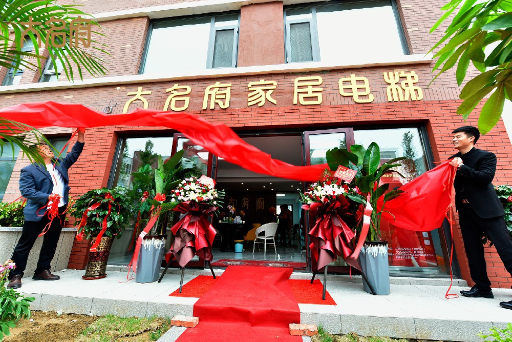 大名府家居電梯 | 山東煙臺5S體驗(yàn)店璀璨啟幕！