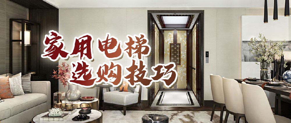 手把手教你“四看”家用電梯，讓你省心省力又省錢！