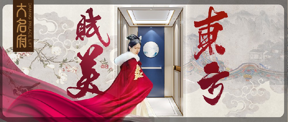 大名府家居電梯 | 賦美東方，綻放居家之美