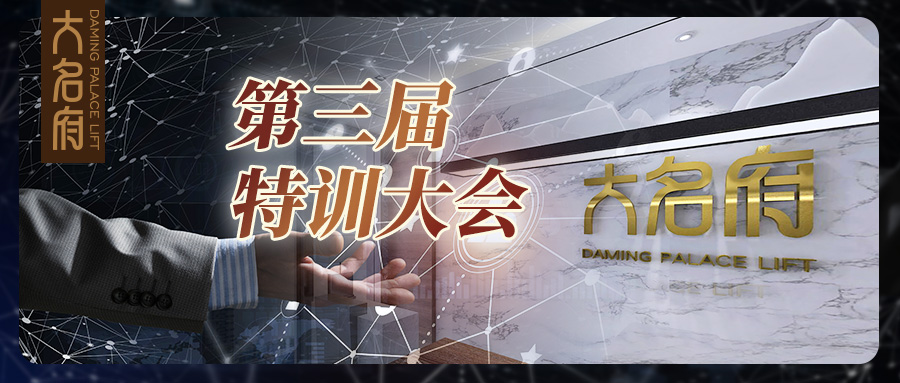 “創(chuàng)新進取，以精立業(yè)” —— 第三屆大名府特訓學堂圓滿落幕！