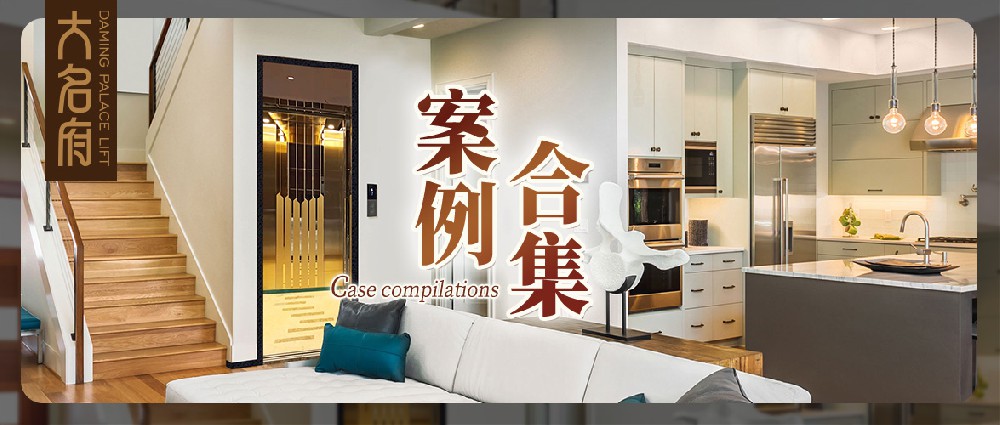 大名府家用電梯案例鑒賞 | 墅梯風(fēng)韻，流轉(zhuǎn)韶華