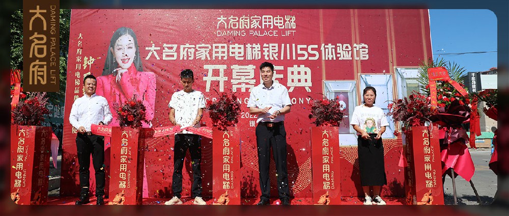 大名府家用電梯 | 開拓西域沃土，邂逅塞上江南