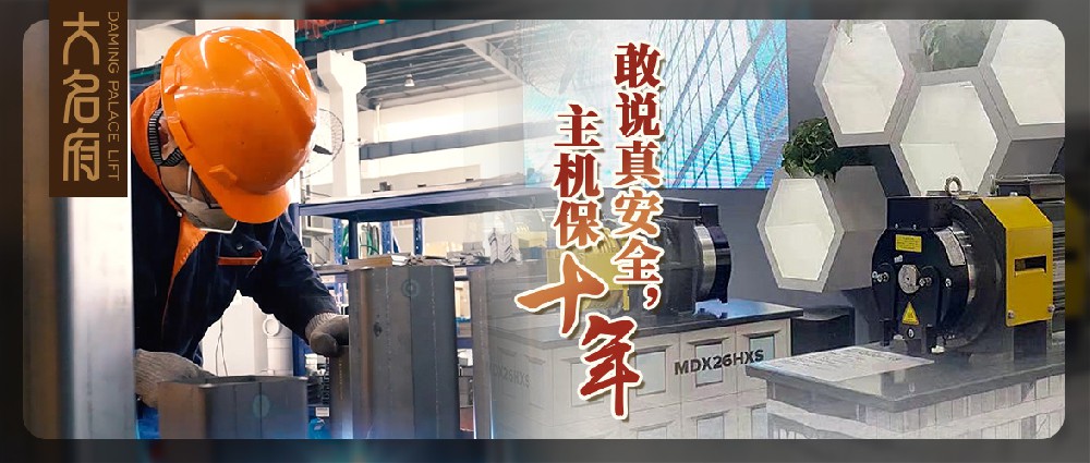 大名府家用電梯 | 鄭重承諾主機(jī)質(zhì)保十年！