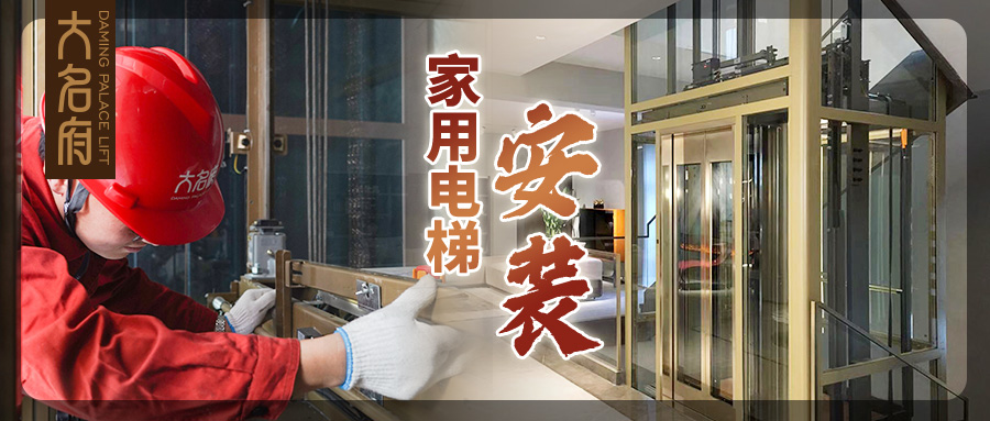 大名府家用電梯 | 高效安裝穩(wěn)運(yùn)行，品質(zhì)做工鑄精品