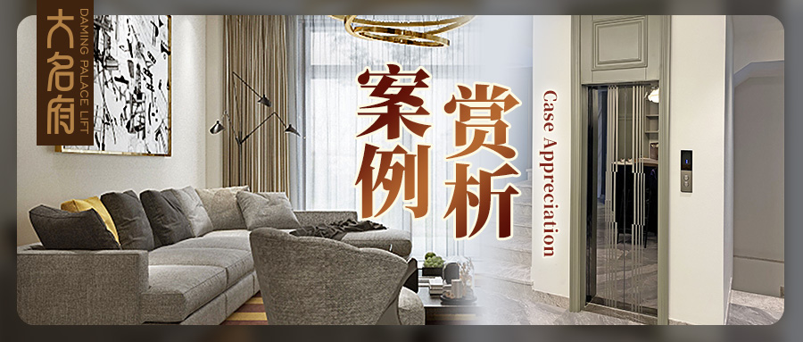 大名府家用電梯 | 辟一方天地，賞墅梯光景