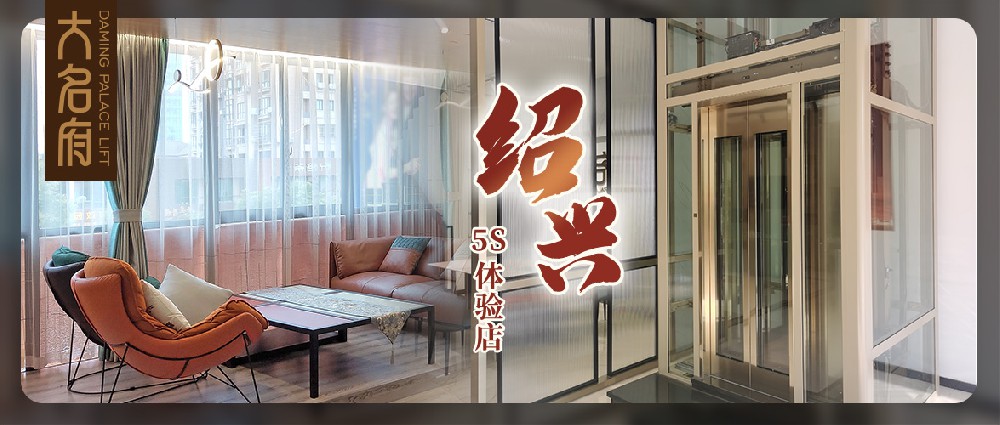 大名府家用電梯 | 尋浙里江南，續(xù)寫(xiě)墅梯征程新篇章！