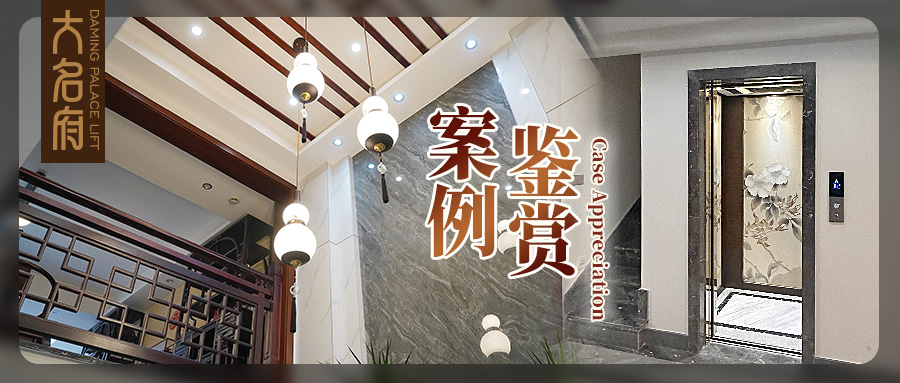 大名府家用電梯 | 絹繪風(fēng)華，釋放空間東方意境