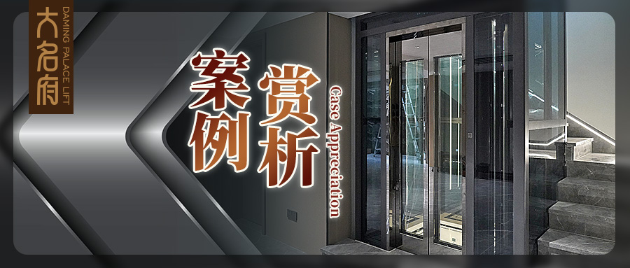 大名府家用電梯案例鑒賞 | 演繹通透深邃，暢行暗夜謐境
