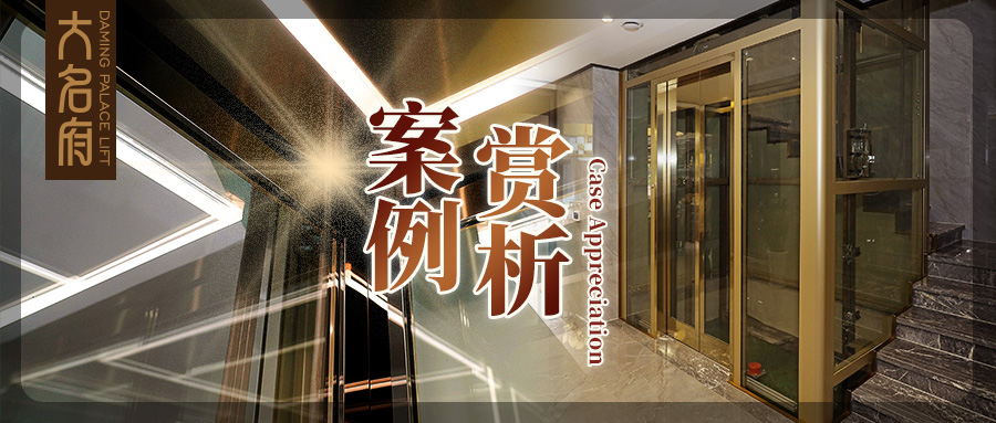 大名府家用電梯案例鑒賞 | 與光共舞，開啟奢華穿梭旅程