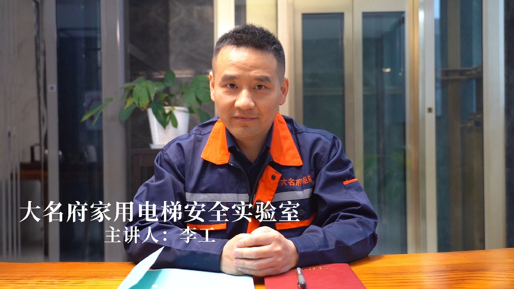 第十二期：別墅電梯超載為什么不能坐？