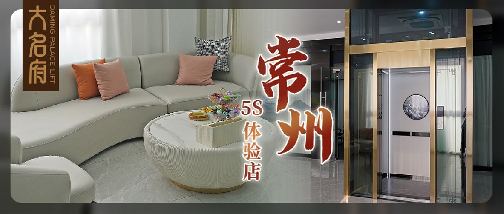 大名府常州5S展廳 | 全面升級，墅梯體驗的煥新啟程！