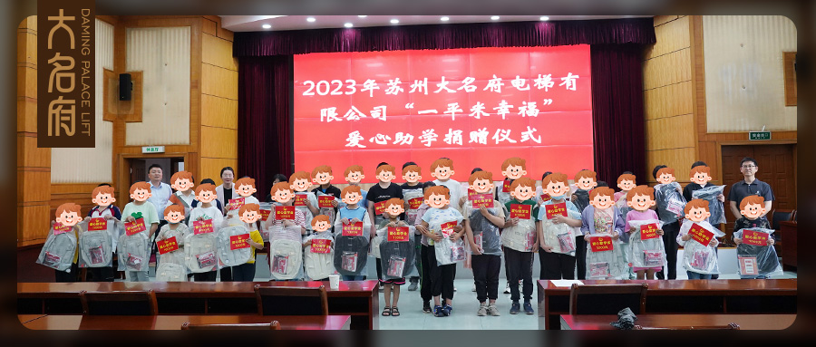 大名府家用電梯 | “一平米幸?！睈坌闹鷮W捐贈儀式圓滿舉辦！