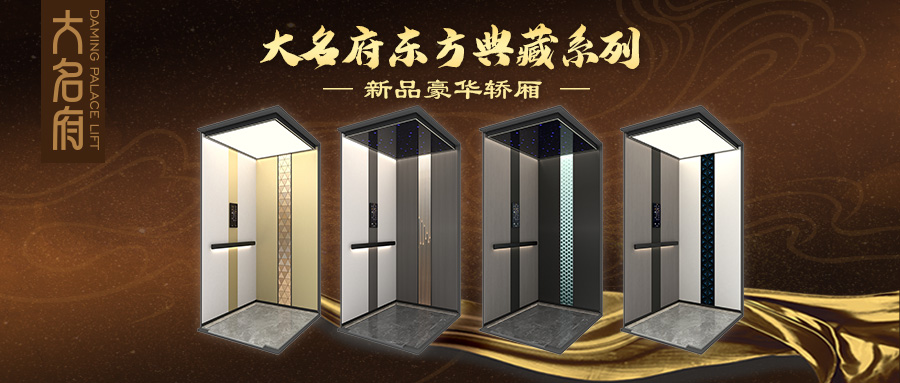 大名府家用電梯 | 大名府東方典藏系列新品豪華轎廂閃耀上市！